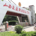 山西交通职业技术学院