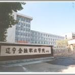 辽宁金融职业学院