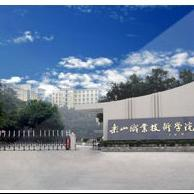 乐山职业技术学院