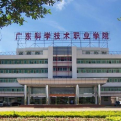 广东科学技术职业学院