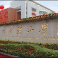 闽南理工学院