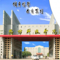 潍坊科技学院