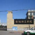 白城师范学院