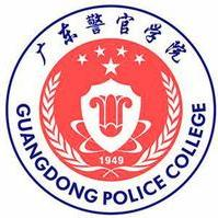 广东警官学院