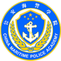 公安海警高等专科学校