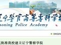 辽宁警官高等专科学校