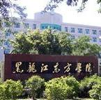 黑龙江东方学院