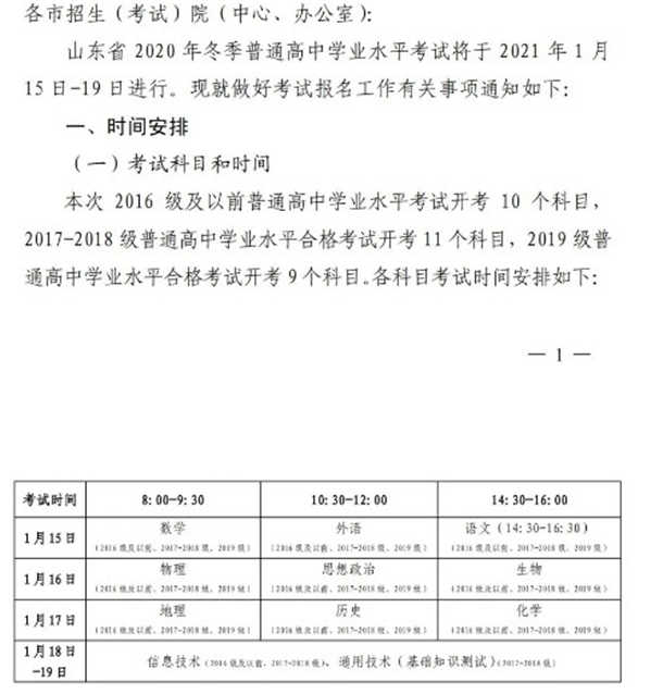 山东2020冬季学考考试时间各科目考试时间汇总