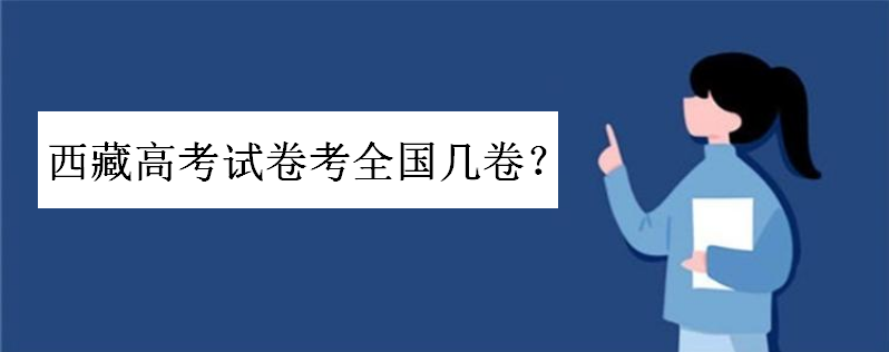 西藏高考试卷考几卷由二卷改为三卷了吗？在全国难度系数排名如何