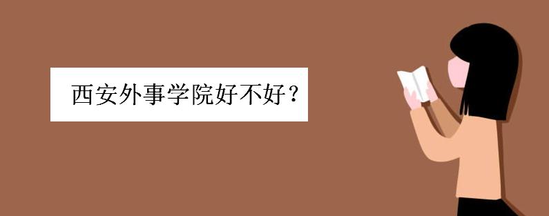 西安外事学院好不好？是几本院校？学费一年多少钱？好就业吗