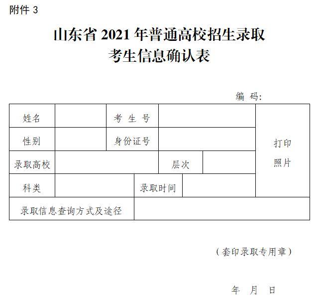 2021年山东普通高等学校招生录取工作意见通知