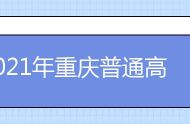 2021年重庆普通高校招生网上咨询、成绩查询及志愿填报时间安排