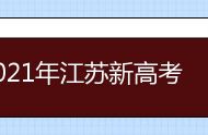 2021年江苏新高考适应性考试成绩查询时间及网址