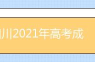 四川2021年高考成绩查询入口