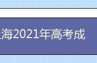 上海2021年高考成绩查询入口