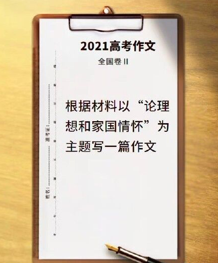 2021年全国二卷高考作文题目：论理想和家国情怀