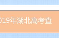 2019年湖北高考查分已开通（湖北高考查分入口）