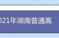 2021年湖南普通高等学校招生舞蹈类专业考试大纲