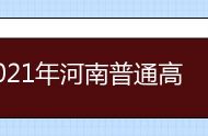 2021年河南普通高等学校对口招收中等职业学校毕业生工作实施办法