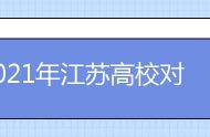 2021年江苏高校对口单招文化统考时间：4月24日