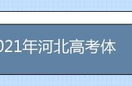 2021年河北高考体育单招文化考试时间及地点