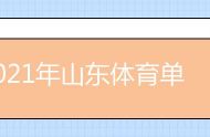 2021年山东体育单招文化考试时间及地点