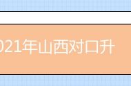 2021年山西对口升学招生考试时间安排