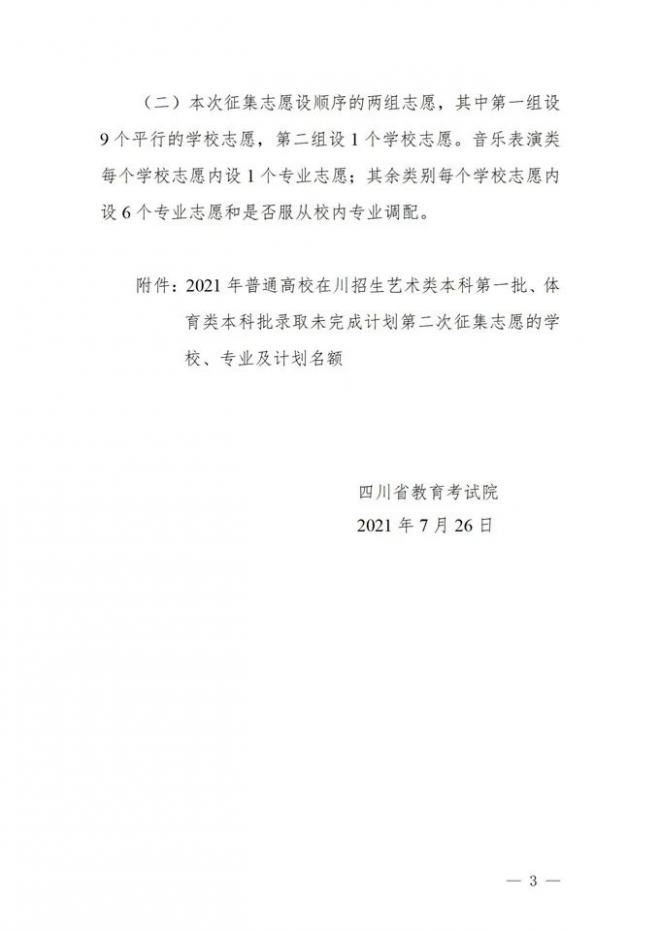 2021年四川艺术类本科第一批录取未完成计划第二次征集志愿 2021年四川艺术类本科第一批录取未完成计划第二次征集志愿