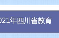 2021年四川省教育考试院公布高考录取查询渠道