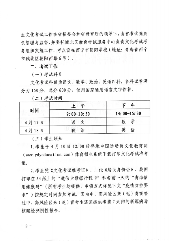 2021年青海高招运动训练、武术与民族传统体育专业文化考试时间