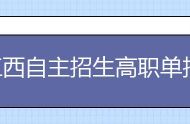 江西自主招生高职单招院校有哪些