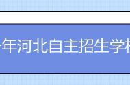 今年河北自主招生学校名单,河北自主招生学校大学有哪些