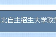 湖北自主招生大学政策,湖北本科自主招生大学名单