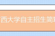 广西大学自主招生简章和报名条件