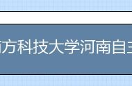 南方科技大学河南自主招生方案公布