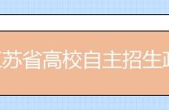 江苏省高校自主招生政策解读