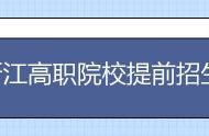 浙江高职院校提前招生开始