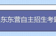 山东东营自主招生考题私人订制 近300人参加考试