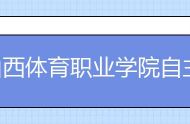 山西体育职业学院自主招生工作方案