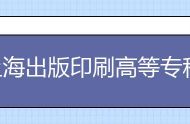 上海出版印刷高等专科学校自主招生成绩查询