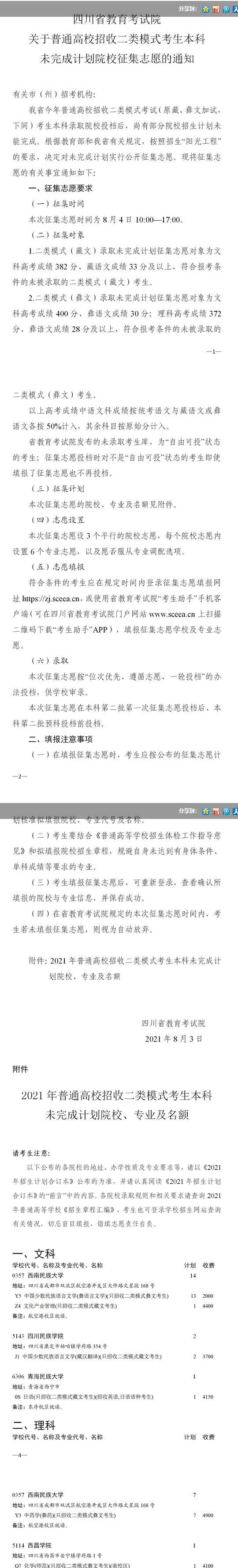 2021年四川普通高校招收二类模式考生本科未完成计划院校征集志愿