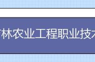 吉林农业工程职业技术学院具体地址在哪？