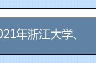 2021年浙江大学、复旦大学、上海交通大学浙江综评招生政策解读