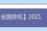 【全国排名】2021武汉大学排名_全国第10名_湖北省第2名（最新）