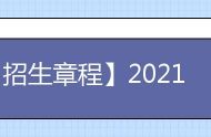 【招生章程】2021年河北大学招生章程