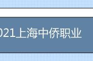 2021上海中侨职业技术大学宿舍条件怎么样 奖学金有空调吗（含宿舍图片）