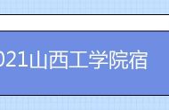 2021山西工学院宿舍条件怎么样 奖学金有空调吗（含宿舍图片）