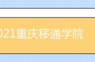 2021重庆移通学院宿舍条件怎么样 奖学金有空调吗（含宿舍图片）