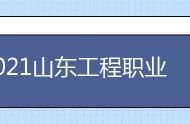 2021山东工程职业技术大学宿舍条件怎么样 奖学金有空调吗（含宿舍图片）