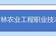 吉林农业工程职业技术学院是几本院校